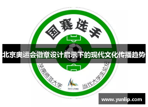 北京奥运会徽章设计启示下的现代文化传播趋势