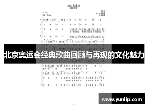 北京奥运会经典歌曲回顾与再现的文化魅力