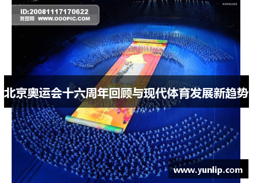 北京奥运会十六周年回顾与现代体育发展新趋势