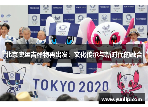 北京奥运吉祥物再出发：文化传承与新时代的融合
