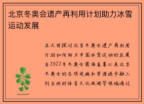 北京冬奥会遗产再利用计划助力冰雪运动发展