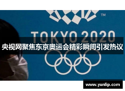央视网聚焦东京奥运会精彩瞬间引发热议