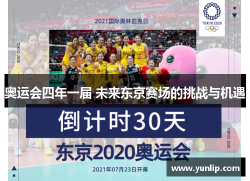 奥运会四年一届 未来东京赛场的挑战与机遇