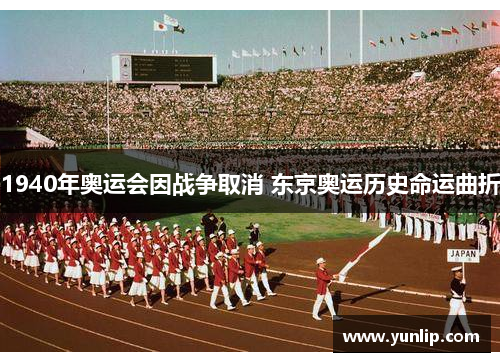 1940年奥运会因战争取消 东京奥运历史命运曲折