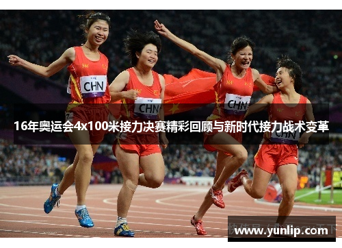 16年奥运会4x100米接力决赛精彩回顾与新时代接力战术变革