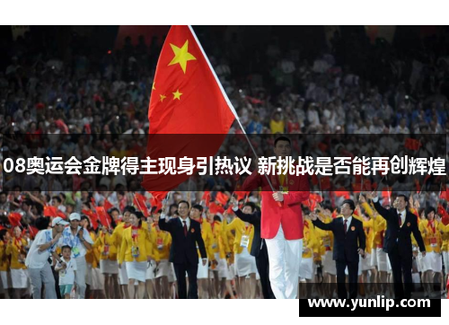 08奥运会金牌得主现身引热议 新挑战是否能再创辉煌