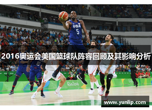 2016奥运会美国篮球队阵容回顾及其影响分析