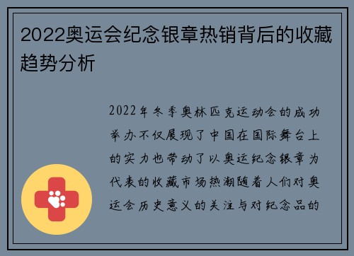 2022奥运会纪念银章热销背后的收藏趋势分析