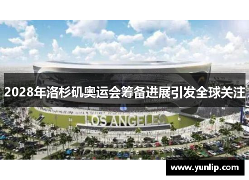 2028年洛杉矶奥运会筹备进展引发全球关注
