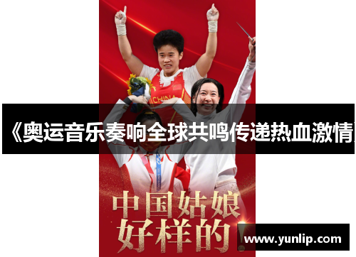 《奥运音乐奏响全球共鸣传递热血激情》
