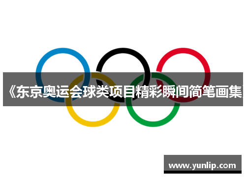 《东京奥运会球类项目精彩瞬间简笔画集》