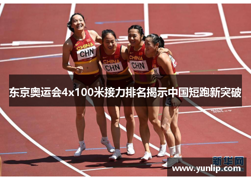 东京奥运会4x100米接力排名揭示中国短跑新突破