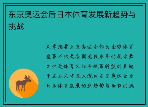 东京奥运会后日本体育发展新趋势与挑战