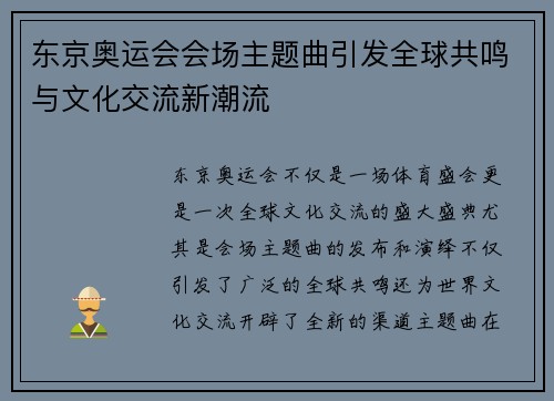 东京奥运会会场主题曲引发全球共鸣与文化交流新潮流