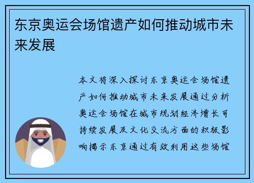 东京奥运会场馆遗产如何推动城市未来发展
