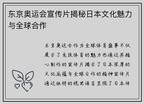 东京奥运会宣传片揭秘日本文化魅力与全球合作